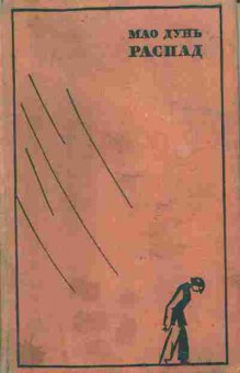 Книга Дунь М. Распад, 11-9537, Баград.рф